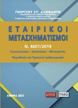 ΕΤΑΙΡΙΚΟΙ ΜΕΤΑΣΧΗΜΑΤΙΣΜΟΙ Ν.4601/2019