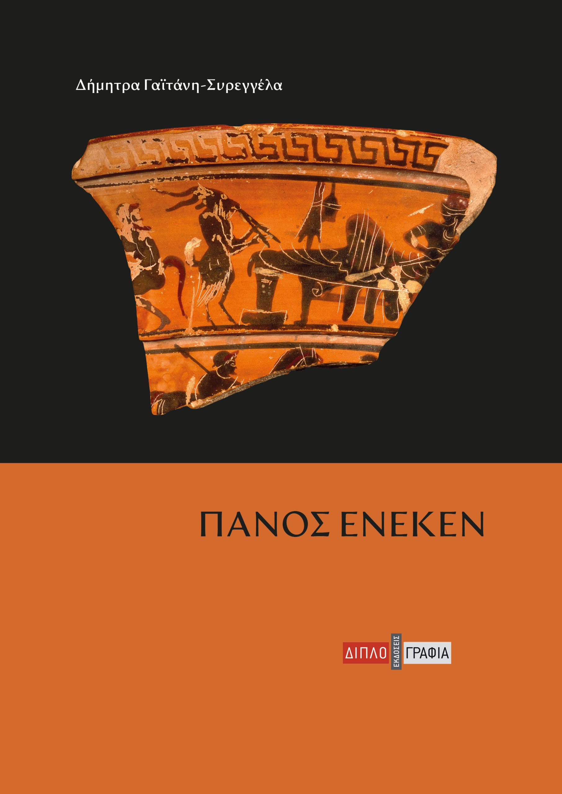 ΠΑΝΟΣ ΕΝΕΚΕΝ