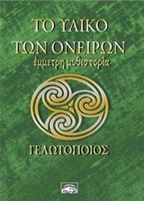ΤΟ ΥΛΙΚΟ ΤΩΝ ΟΝΕΙΡΩΝ ΕΜΜΕΤΡΗ ΜΥΘΙΣΤΟΡΙΑ