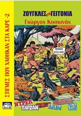 ΖΟΥΓΚΛΕΣ ΣΤΗ ΓΕΙΤΟΝΙΑ ΣΤΙΓΜΕΣ ΠΟΥ ΧΑΘΗΚΑΝ ΣΤΑ ΚΑΡΕ ΣΤΙΓΜΕΣ ΠΟΥ ΧΑΘΗΚΑΝ ΣΤΑ ΚΑΡΕ