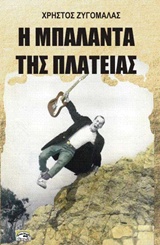 Η ΜΠΑΛΑΝΤΑ ΤΗΣ ΠΛΑΤΕΙΑΣ