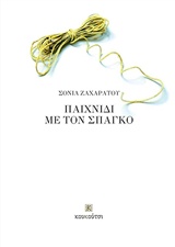 ΠΑΙΧΝΙΔΙ ΜΕ ΤΟΝ ΣΠΑΓΚΟ ΣΥΓΧΡΟΝΗ ΕΛΛΗΝΙΚΗ ΠΟΙΗΣΗ