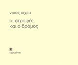 ΟΙ ΣΤΡΟΦΕΣ ΚΑΙ Ο ΔΡΟΜΟΣ