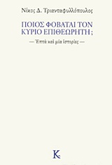 ΠΟΙΟΣ ΦΟΒΑΤΑΙ ΤΟΝ ΚΥΡΙΟ ΕΠΙΘΕΩΡΗΤΗ; ΕΠΤΑ ΚΑΙ ΜΙΑ ΙΣΤΟΡΙΕΣ ΣΥΓΧΡΟΝΗ ΕΛΛΗΝΙΚΗ ΠΕΖΟΓΡΑΦΙΑ