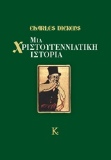 ΜΙΑ ΧΡΙΣΤΟΥΓΕΝΝΙΑΤΙΚΗ ΙΣΤΟΡΙΑ ΞΕΝΗ ΠΕΖΟΓΡΑΦΙΑ