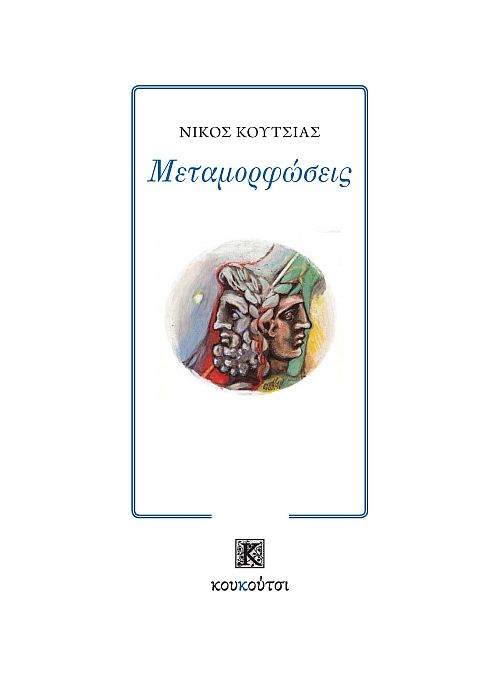 ΜΕΤΑΜΟΡΦΩΣΕΙΣ 2Η ΕΚΔΟΣΗ
