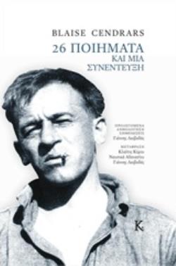 26 ΠΟΙΗΜΑΤΑ ΚΑΙ ΜΙΑ ΣΥΝΕΝΤΕΥΞΗ ΞΕΝΗ ΠΟΙΗΣΗ