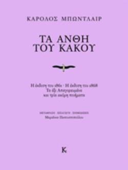 ΤΑ ΑΝΘΗ ΤΟΥ ΚΑΚΟΥ Η ΕΚΔΟΣΗ ΤΟΥ 1861. Η ΕΚΔΟΣΗ ΤΟΥ 1868. ΤΑ ΕΞΙ ΑΠΑΓΟΡΕΥΜΕΝΑ ΚΑΙ ΤΡΙΑ ΑΚΟΜΗ ΠΟΙΗΜΑΤΑ ΞΕΝΗ ΠΟΙΗΣΗ
