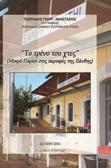 ΤΟ ΤΡΕΝΟ ΤΟΥ ΧΘΕΣ ΜΙΚΡΟ ΠΑΡΙΣΙ ΣΤΙΣ ΠΑΡΥΦΕΣ ΤΗΣ ΞΑΝΘΗΣ