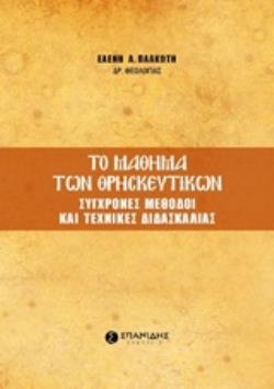 ΤΟ ΜΑΘΗΜΑ ΤΩΝ ΘΡΗΣΚΕΥΤΙΚΩΝ ΣΥΓΧΡΟΝΕΣ ΜΕΘΟΔΟΙ ΚΑΙ ΤΕΧΝΙΚΕΣ ΔΙΔΑΣΚΑΛΙΑΣ
