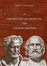 Η ΠΝΕΥΜΑΤΙΚΗ ΑΝΤΙΝΟΒΟΛΙΑ ΤΩΝ ΑΡΧΑΙΩΝ ΑΒΔΗΡΩΝ ΝΕΑ ΕΛΛΗΝΙΚΗ ΠΟΙΗΣΗ