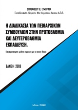 Η ΔΙΑΔΙΚΑΣΙΑ ΤΩΝ ΠΕΙΘΑΡΧΙΚΩΝ ΣΥΜΒΟΥΛΙΩΝ ΣΤΗΝ ΠΡΩΤΟΒΑΘΜΙΑ ΚΑΙ ΔΕΥΤΕΡΟΒΑΘΜΙΑ ΕΚΠΑΙΔΕΥΣΗ ΕΠΙΚΑΙΡΟΠΟΙΗΜΕΝΗ ΜΕΛΕΤΗ ΣΥΜΦΩΝΑ ΜΕ ΤΟ ΙΣΧΥΟΝ ΔΙΚΑΙΟ