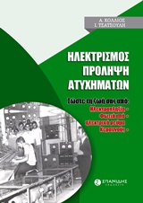 ΗΛΕΚΤΡΙΣΜΟΣ: ΠΡΟΣΛΗΨΗ ΑΤΥΧΗΜΑΤΩΝ ΣΩΣΤΕ ΤΗ ΖΩΗ ΣΑΣ ΑΠΟ ΗΛΕΚΤΡΟΠΛΗΞΙΑ, ΦΩΤΙΑ ΑΠΟ ΗΛΕΚΤΡΙΚΟ ΡΕΥΜΑ, ΚΕΡΑΥΝΟΥΣ