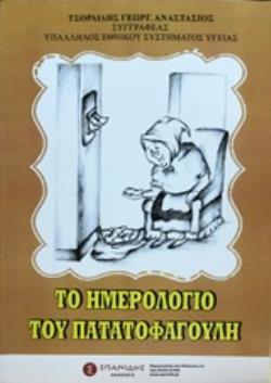 ΤΟ ΗΜΕΡΟΛΟΓΙΟ ΤΟΥ ΠΑΤΑΤΟΦΑΓΟΥΛΗ