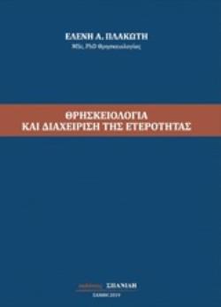 ΘΡΗΣΚΕΙΟΛΟΓΙΑ ΚΑΙ ΔΙΑΧΕΙΡΙΣΗ ΤΗΣ ΕΤΕΡΟΤΗΤΑΣ