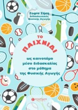 ΤΟ ΠΑΙΧΝΙΔΙ ΩΣ ΚΑΙΝΟΤΟΜΟΙ ΜΕΣΟ ΔΙΔΑΣΚΑΛΙΑΣ ΣΤΟ ΜΑΘΗΜΑ ΤΗΣ ΦΥΣΙΚΗΣ ΑΓΩΓΗΣ