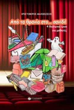 ΑΠΟ ΤΑ ΘΡΑΝΙΑ ΣΤΟ... ΣΑΝΙΔΙ! 4 ΘΕΑΤΡΙΚΑ ΕΡΓΑ ΓΙΑ ΜΑΘΗΤΕΣ