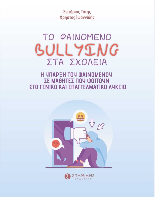 ΤΟ ΦΑΙΝΟΜΕΝΟ BULLYING ΣΤΑ ΣΧΟΛΕΙΑ Η ΥΠΑΡΞΗ ΤΟΥ ΦΑΙΝΟΜΕΝΟΥ ΣΕ ΜΑΘΗΤΕΣ ΠΟΥ ΦΟΙΤΟΥΝ ΣΤΟ ΓΕΝΙΚΟ ΚΑΙ ΕΠΑΓΓΕΛΜΑΤΙΚΟ ΛΥΚΕΙΟ
