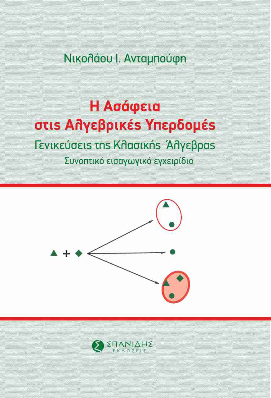 Η ΑΣΑΦΕΙΑ ΣΤΙΣ ΑΛΓΕΒΡΙΚΕΣ ΥΠΕΡΔΟΜΕΣ ΓΕΝΙΚΕΥΣΕΙΣ ΤΗΣ ΚΛΑΣΙΚΗΣ ΑΛΓΕΒΡΑΣ. ΣΥΝΟΠΤΙΚΟ ΕΙΣΑΓΩΓΙΚΟ ΕΓΧΕΙΡΙΔΙΟ