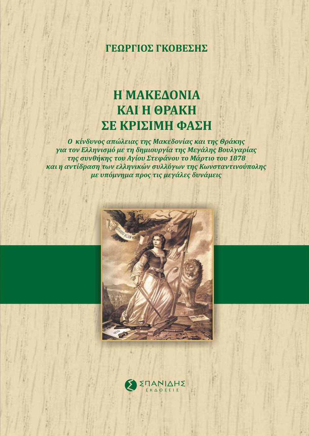 Η ΜΑΚΕΔΟΝΙΑ ΚΑΙ Η ΘΡΑΚΗ ΣΕ ΚΡΙΣΙΜΗ ΦΑΣΗ Ο ΚΙΝΔΥΝΟΣ ΑΠΩΛΕΙΑΣ ΤΗΣ ΜΑΚΕΔΟΝΙΑΣ ΚΑΙ ΤΗΣ ΘΡΑΚΗΣ ΓΙΑ ΤΟΝ ΕΛΛΗΝΙΣΜΟ ΜΕ ΤΗ ΔΗΜΙΟΥΡΓΙΑ ΤΗΣ ΜΕΓΑΛΗΣ ΒΟΥΛΓΑΡΙΑΣ Τ