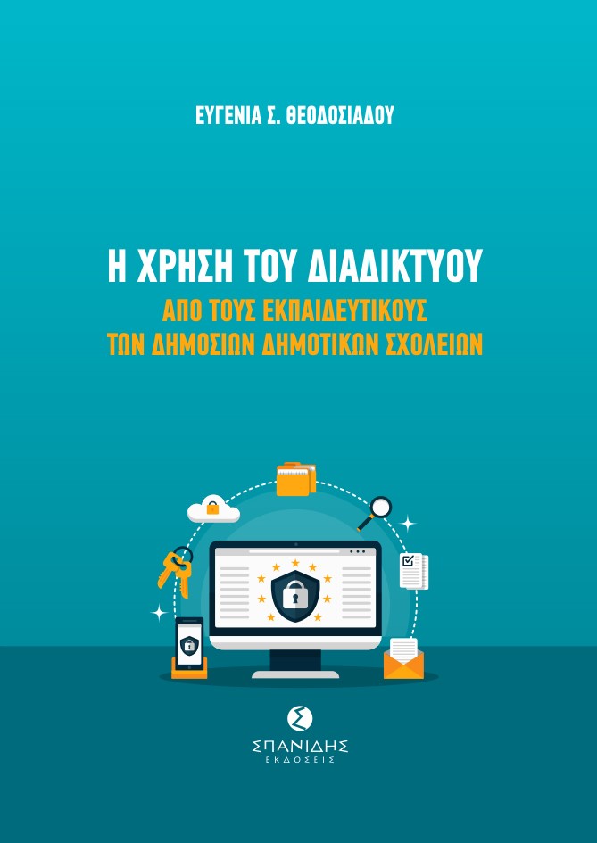 Η ΧΡΗΣΗ ΤΟΥ ΔΙΑΔΙΚΤΥΟΥ ΑΠΟ ΤΟΥΣ ΕΚΠΑΙΔΕΥΤΙΚΟΥΣ ΤΩΝ ΔΗΜΟΣΙΩΝ ΔΗΜΟΤΙΚΩΝ ΣΧΟΛΕΙΩΝ