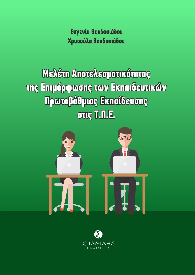 ΜΕΛΕΤΗ ΑΠΟΤΕΛΕΣΜΑΤΙΚΟΤΗΤΑΣ ΤΗΣ ΕΠΙΜΟΡΦΩΣΗΣ ΤΩΝ ΕΚΠΑΙΔΕΥΤΙΚΩΝ ΠΡΩΤΟΒΑΘΜΙΑΣ ΕΚΠΑΙΔΕΥΣΗΣ ΣΤΙΣ Τ.Π.Ε.