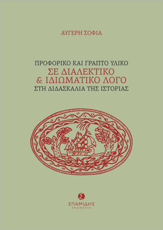 ΠΡΟΦΟΡΙΚΟ ΚΑΙ ΓΡΑΠΤΟ ΥΛΙΚΟ ΣΕ ΔΙΑΛΕΚΤΙΚΟ ΚΑΙ ΙΔΙΩΜΑΤΙΚΟ ΛΟΓΟ ΣΤΗ ΔΙΔΑΣΚΑΛΙΑ ΤΗΣ ΙΣΤΟΡΙΑΣ