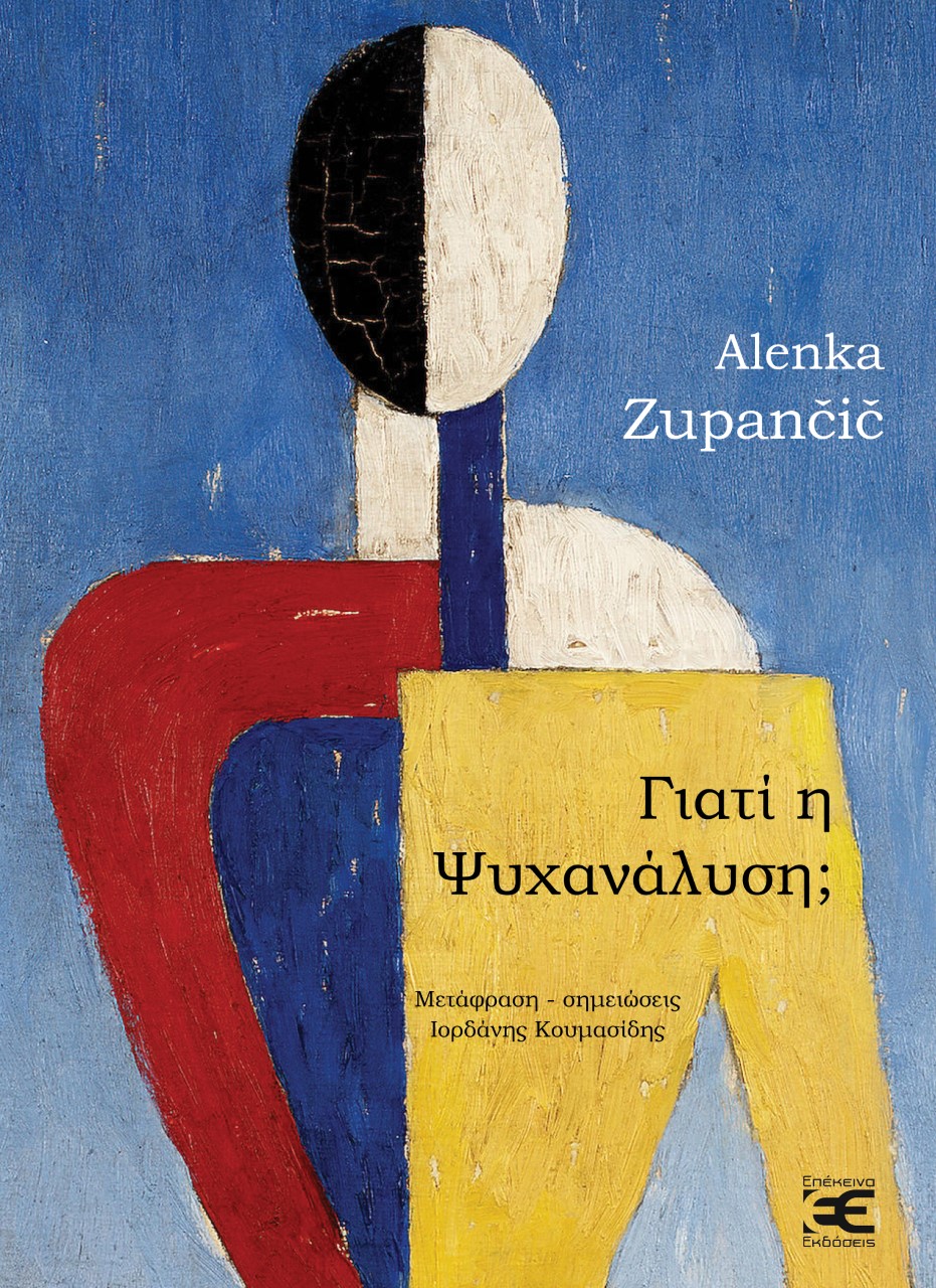ΓΙΑΤΙ Η ΨΥΧΑΝΑΛΥΣΗ; ΣΕΞΟΥΑΛΙΚΟΤΗΤΑ, ΟΝΤΟΛΟΓΙΑ, ΑΝΟΙΚΕΙΟ ΣΤΗ ΦΡΟΫΔΙΚΗ ΚΑΙ ΛΑΚΑΝΙΚΗ ΕΠΙΚΡΑΤΕΙΑ