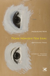 ΠΟΙΟΣ ΝΟΜΙΖΕΙΣ ΠΩΣ ΕΙΣΑΙ; ΑΦΗΓΗΜΑΤΑ ΤΡΑΝΣ MULTA PAUCIS 1Η ΕΚΔΟΣΗ
