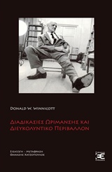 ΔΙΑΔΙΚΑΣΙΕΣ ΩΡΙΜΑΝΣΗΣ ΚΑΙ ΔΙΕΥΚΟΛΥΝΤΙΚΟ ΠΕΡΙΒΑΛΛΟΝ ΜΕΛΕΤΕΣ ΓΙΑ ΜΙΑ ΘΕΩΡΙΑ ΤΗΣ ΣΥΝΑΙΣΘΗΜΑΤΙΚΗΣ ΑΝΑΠΤΥΞΗΣ ΒΙΒΛΙΟΘΗΚΗ ΨΥΧΑΝΑΛΥΣΗΣ