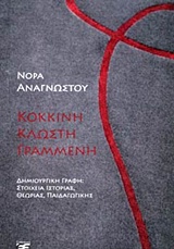 ΚΟΚΚΙΝΗ ΚΛΩΣΤΗ ΓΡΑΜΜΕΝΗ ΔΗΜΙΟΥΡΓΙΚΗ ΓΡΑΦΗ: ΣΤΟΙΧΕΙΑ ΙΣΤΟΡΙΑ, ΘΕΩΡΙΑΙΑΣ, ΠΑΙΔΑΓΩΓΙΚΗΣ