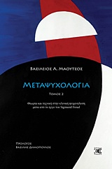 ΜΕΤΑΨΥΧΟΛΟΓΙΑ ΘΕΩΡΙΑ ΚΑΙ ΤΕΧΝΙΚΗ ΣΤΗΝ ΚΛΙΝΙΚΗ ΨΥΧΑΝΑΛΥΣΗ ΜΕΣΑ ΑΠΟ ΤΟ ΕΡΓΟΥ ΤΟΥ SIGMUND FREUD