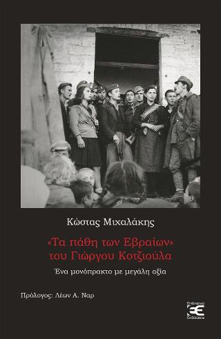 "ΤΑ ΠΑΘΗ ΤΩΝ ΕΒΡΑΙΩΝ" ΤΟΥ ΓΙΩΡΓΟΥ ΚΟΤΖΙΟΥΛΑ ΕΝΑ ΜΟΝΟΠΡΑΚΤΟ ΜΕ ΜΕΓΑΛΗ ΑΞΙΑ