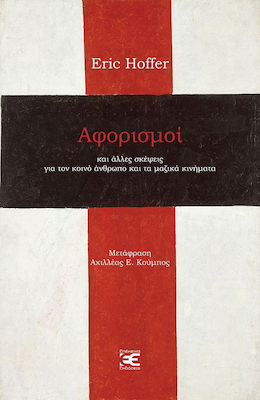 ΑΦΟΡΙΣΜΟΙ ΚΑΙ ΑΛΛΕΣ ΣΚΕΨΕΙΣ ΓΙΑ ΤΟΝ ΚΟΙΝΟ ΑΝΘΡΩΠΟ ΚΑΙ ΤΑ ΜΑΖΙΚΑ ΚΙΝΗΜΑΤΑ