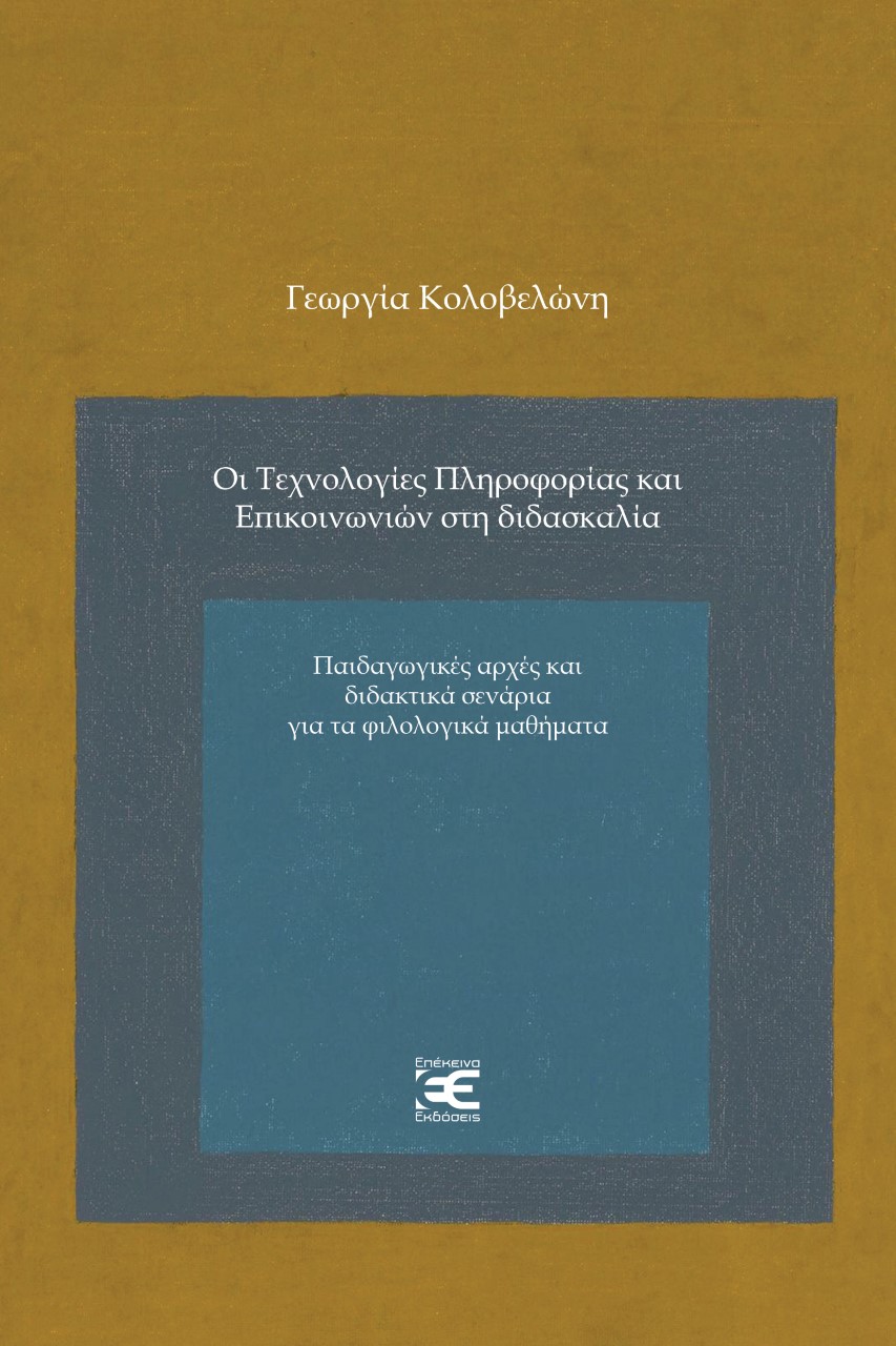 ΟΙ ΤΕΧΝΟΛΟΓΙΕΣ ΠΛΗΡΟΦΟΡΙΑΣ ΚΑΙ ΕΠΙΚΟΙΝΩΝΙΩΝ ΣΤΗ ΔΙΔΑΣΚΑΛΙΑ ΠΑΙΔΑΓΩΓΙΚΕΣ ΑΡΧΕΣ ΚΑΙ ΔΙΔΑΚΤΙΚΑ ΣΕΝΑΡΙΑ ΓΙΑ ΤΑ ΦΙΛΟΛΟΓΙΚΑ ΜΑΘΗΜΑΤΑ