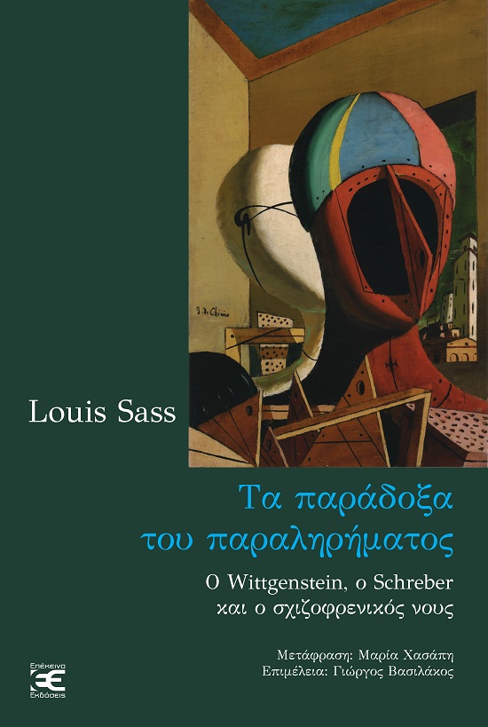 ΤΑ ΠΑΡΑΔΟΞΑ ΤΟΥ ΠΑΡΑΛΗΡΗΜΑΤΟΣ Ο WITTGENSTEIN, Ο SCHREBER ΚΑΙ Ο ΣΧΙΖΟΦΡΕΝΙΚΟΣ ΝΟΥΣ