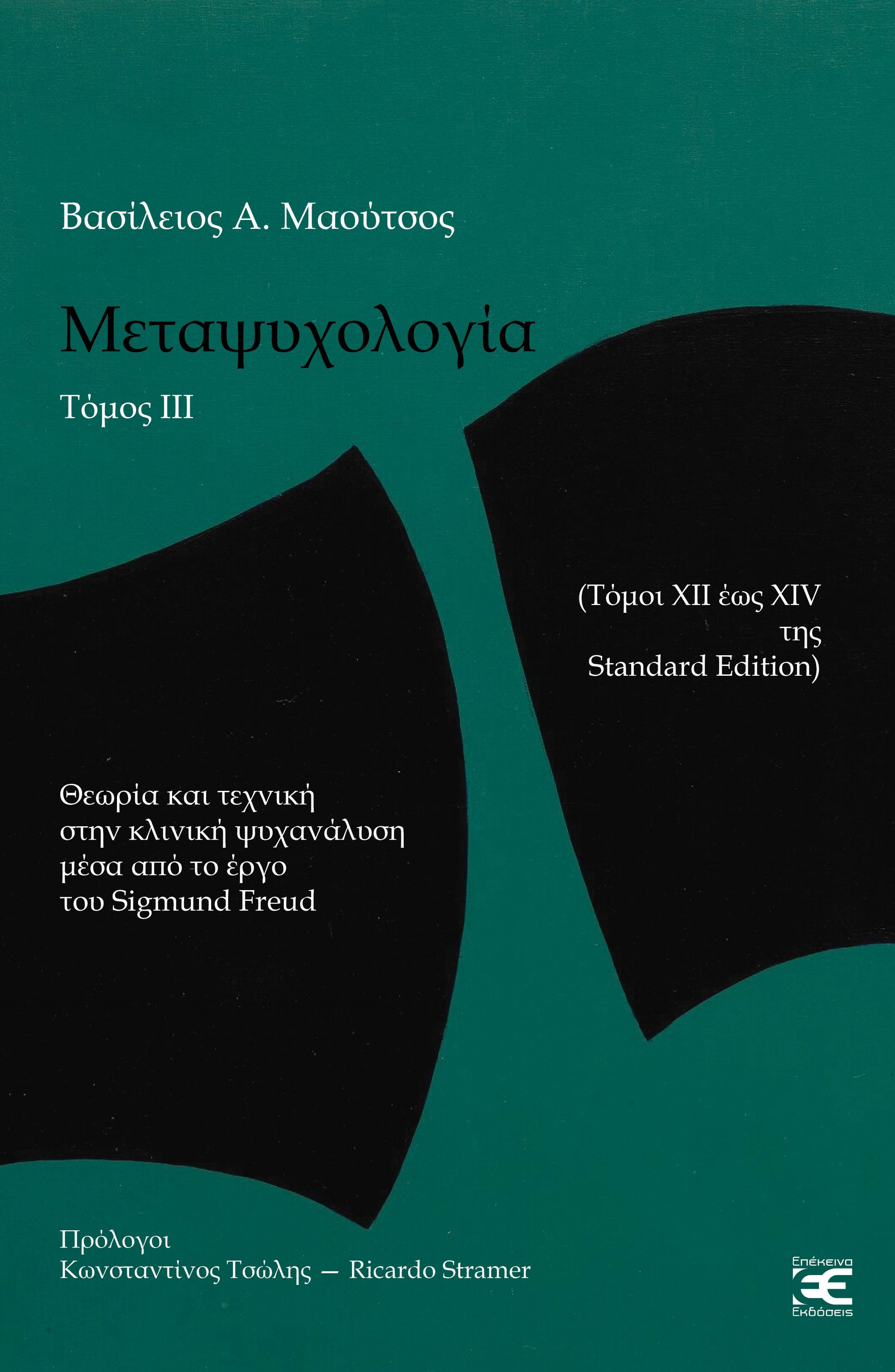 ΜΕΤΑΨΥΧΟΛΟΓΙΑ. ΤΟΜΟΣ ΙΙΙ ΘΕΩΡΙΑ ΚΑΙ ΤΕΧΝΙΚΗ ΣΤΗΝ ΚΛΙΝΙΚΗ ΨΥΧΑΝΑΛΥΣΗ ΜΕΣΑ ΑΠΟ ΤΟ ΕΡΓΟΥ ΤΟΥ SIGMUND FREUD (ΤΟΜΟΙ XII ΕΩΣ XΙV ΤΗΣ STANDARD EDITION)