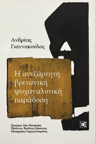 Η ΑΝΕΞΑΡΤΗΤΗ ΒΡΕΤΑΝΙΚΗ ΨΥΧΑΝΑΛΥΤΙΚΗ ΠΑΡΑΔΟΣΗ