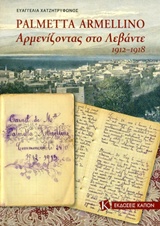 PALMETTA ARMELLINO ΑΡΜΕΝΙΖΟΝΤΑΣ ΣΤΟ ΛΕΒΑΝΤΕ 1912-1918