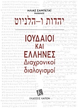 ΙΟΥΔΑΙΟΙ ΚΑΙ ΕΛΛΗΝΕΣ ΔΙΑΧΡΟΝΙΚΟΙ ΔΙΑΛΟΓΙΣΜΟΙ