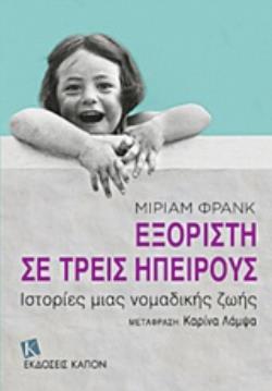 ΕΞΟΡΙΣΤΗ ΣΕ ΤΡΕΙΣ ΗΠΕΙΡΟΥΣ ΙΣΤΟΡΙΕΣ ΜΙΑΣ ΝΟΜΑΔΙΚΗΣ ΖΩΗΣ