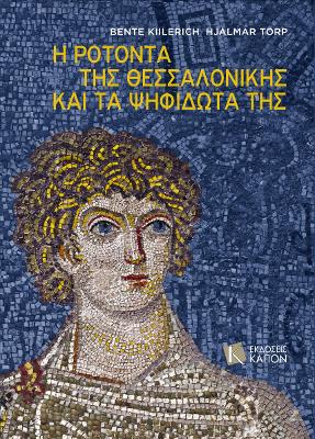 Η ΡΟΤΟΝΤΑ ΤΗΣ ΘΕΣΣΑΛΟΝΙΚΗΣ ΚΑΙ ΤΑ ΨΗΦΙΔΩΤΑ ΤΗΣ