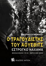 Ο ΤΡΑΓΟΥΔΙΣΤΗΣ ΤΟΥ ΑΟΥΣΒΙΤΣ ΕΣΤΡΟΓΚΟ ΝΑΧΑΜΑ ΘΕΣΣΑΛΟΝΙΚΗ 1918-ΒΕΡΟΛΙΝΟ 2000