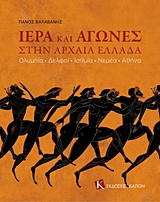 ΙΕΡΑ ΚΑΙ ΑΓΩΝΕΣ ΣΤΗΝ ΑΡΧΑΙΑ ΕΛΛΑΔΑ ΟΛΥΜΠΙΑ, ΔΕΛΦΟΙ, ΙΣΘΜΙΑ, ΝΕΜΕΑ, ΑΘΗΝΑ