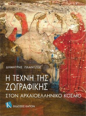 Η ΤΕΧΝΗ ΤΗΣ ΖΩΓΡΑΦΙΚΗΣ ΣΤΟΝ ΑΡΧΑΙΟΕΛΛΗΝΙΚΟ ΚΟΣΜΟ