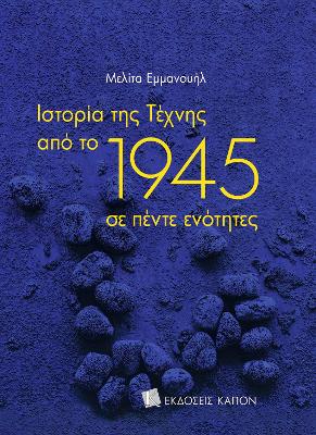 ΙΣΤΟΡΙΑ ΤΗΣ ΤΕΧΝΗΣ ΑΠΟ ΤΟ 1945 ΣΕ ΠΕΝΤΕ ΕΝΟΤΗΤΕΣ 2Η ΕΚΔΟΣΗ