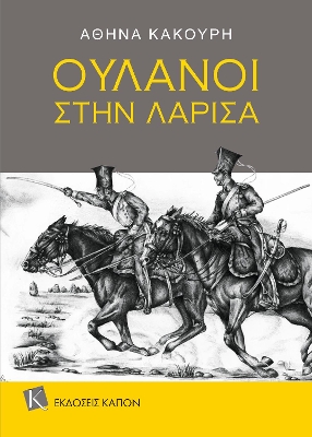 ΟΥΛΑΝΟΙ ΣΤΗΝ ΛΑΡΙΣΑ