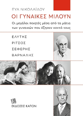 ΟΙ ΓΥΝΑΙΚΕΣ ΜΙΛΟΥΝ