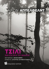 ΤΣΙΛΙ ΖΩΗ ΣΤΗ ΣΚΙΑ ΤΟΥ ΘΑΝΑΤΟΥ