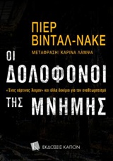 ΟΙ ΔΟΛΟΦΟΝΟΙ ΤΗΣ ΜΝΗΜΗΣ ΕΝΑΣ ΧΑΡΤΙΝΟΣ ΑΙΧΜΑΝ ΚΑΙ ΑΛΛΑ ΔΟΚΙΜΙΑ ΓΙΑ ΤΟΝ ΑΝΑΘΕΩΡΗΤΙΣΜΟ